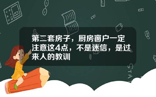 第二套房子，厨房窗户一定注意这4点，不是迷信，是过来人的教训