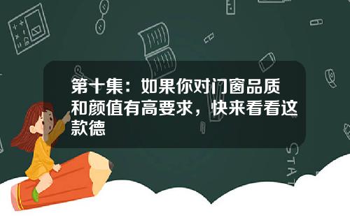 第十集：如果你对门窗品质和颜值有高要求，快来看看这款德