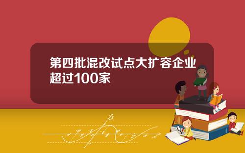 第四批混改试点大扩容企业超过100家
