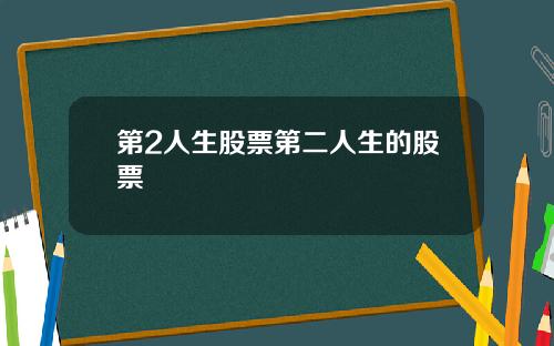 第2人生股票第二人生的股票
