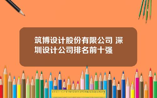 筑博设计股份有限公司 深圳设计公司排名前十强
