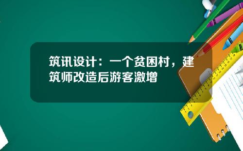 筑讯设计：一个贫困村，建筑师改造后游客激增