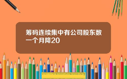 筹码连续集中有公司股东数一个月降20