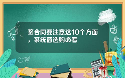 签合同要注意这10个方面，系统窗选购必看