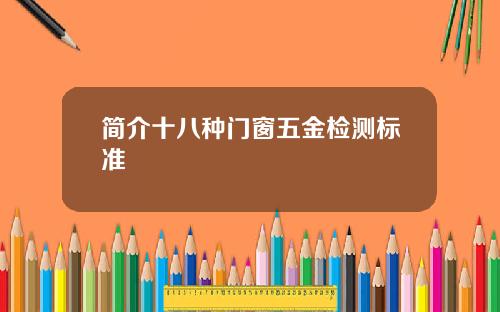 简介十八种门窗五金检测标准
