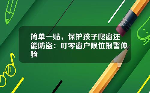 简单一贴，保护孩子爬窗还能防盗：叮零窗户限位报警体验