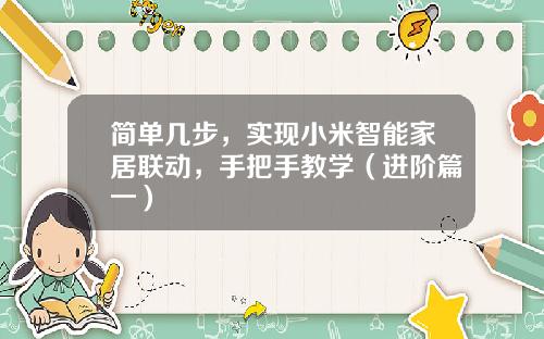 简单几步，实现小米智能家居联动，手把手教学（进阶篇一）