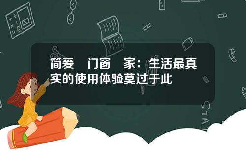 简爱•门窗•家：生活最真实的使用体验莫过于此