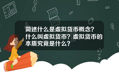 简述什么是虚拟货币概念？什么叫虚拟货币？虚拟货币的本质究竟是什么？