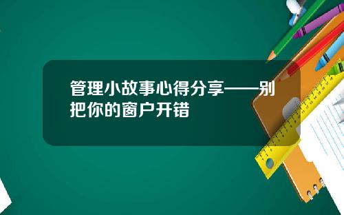 管理小故事心得分享——别把你的窗户开错