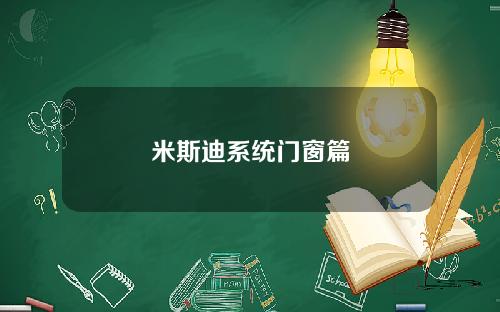 米斯迪系统门窗篇
