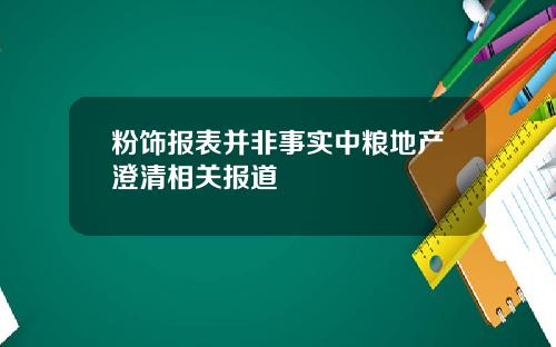 粉饰报表并非事实中粮地产澄清相关报道