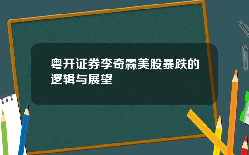 粤开证券李奇霖美股暴跌的逻辑与展望