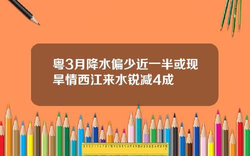 粤3月降水偏少近一半或现旱情西江来水锐减4成