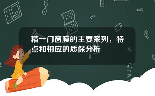 精一门窗膜的主要系列，特点和相应的质保分析