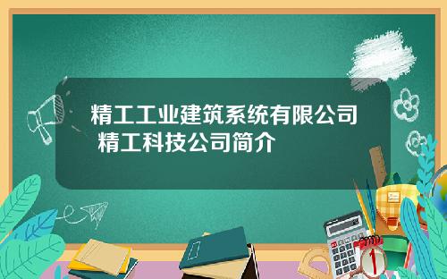 精工工业建筑系统有限公司 精工科技公司简介