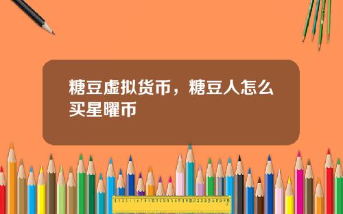 糖豆虚拟货币，糖豆人怎么买星曜币