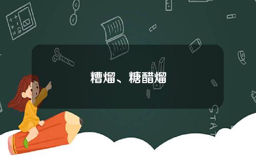 糟熘、糖醋熘
