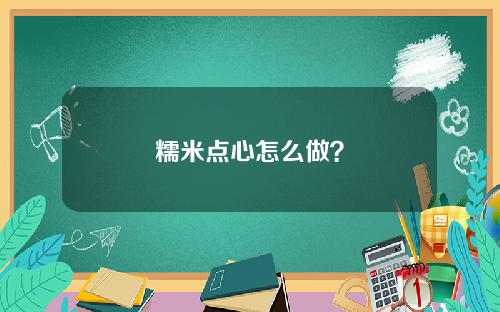 糯米点心怎么做？