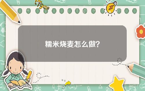糯米烧麦怎么做？