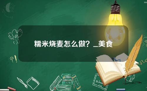 糯米烧麦怎么做？_美食