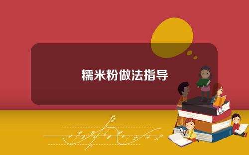 糯米粉做法指导