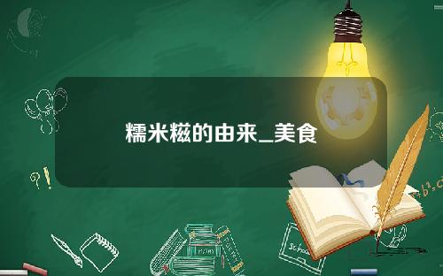糯米糍的由来_美食