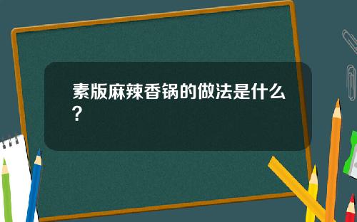 素版麻辣香锅的做法是什么？