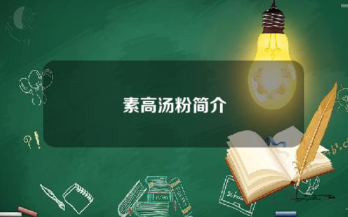 素高汤粉简介