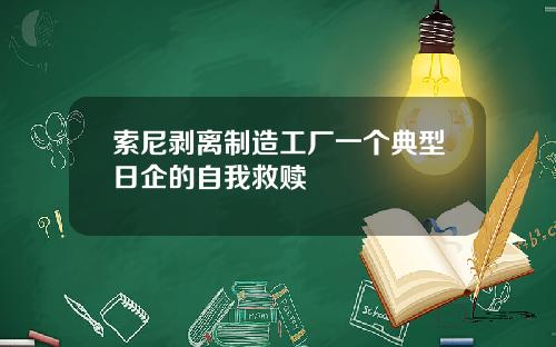 索尼剥离制造工厂一个典型日企的自我救赎