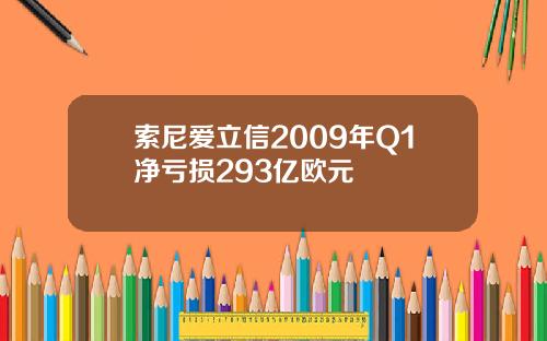 索尼爱立信2009年Q1净亏损293亿欧元