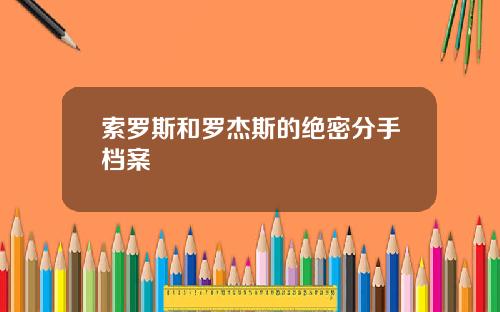索罗斯和罗杰斯的绝密分手档案