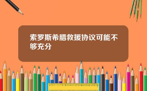 索罗斯希腊救援协议可能不够充分