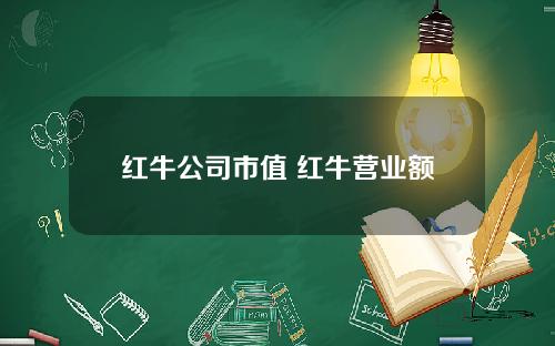 红牛公司市值 红牛营业额