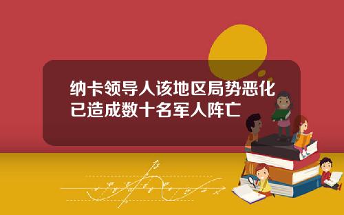纳卡领导人该地区局势恶化已造成数十名军人阵亡