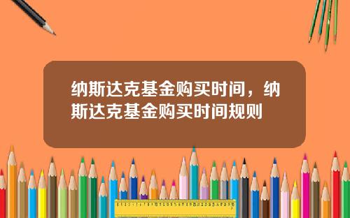 纳斯达克基金购买时间，纳斯达克基金购买时间规则