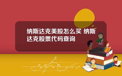 纳斯达克美股怎么买 纳斯达克股票代码查询
