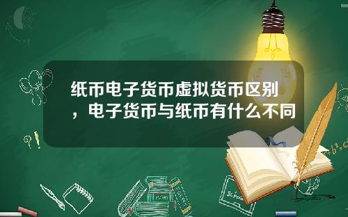 纸币电子货币虚拟货币区别，电子货币与纸币有什么不同