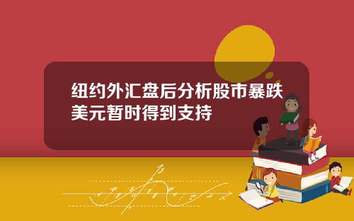 纽约外汇盘后分析股市暴跌美元暂时得到支持