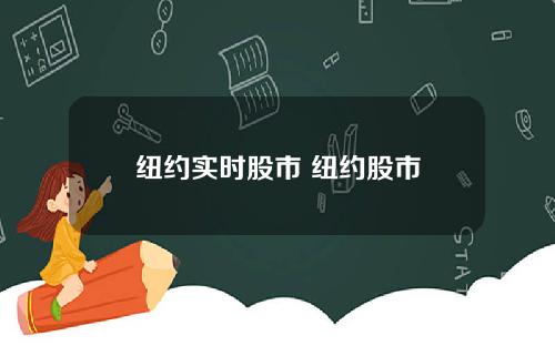 纽约实时股市 纽约股市