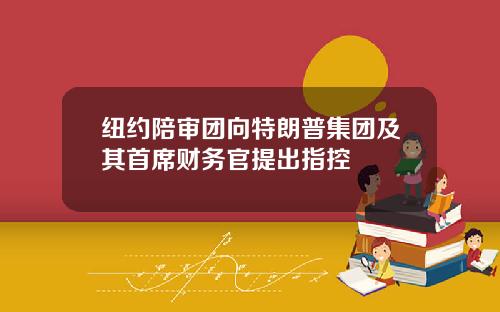纽约陪审团向特朗普集团及其首席财务官提出指控