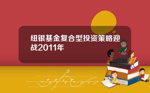 纽银基金复合型投资策略迎战2011年