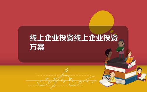 线上企业投资线上企业投资方案