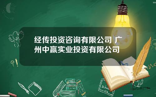 经传投资咨询有限公司 广州中赢实业投资有限公司