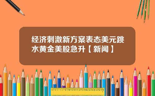 经济刺激新方案表态美元跳水黄金美股急升【新闻】