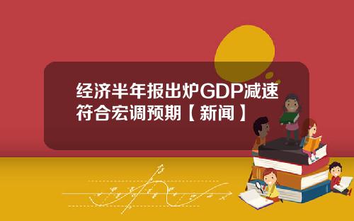 经济半年报出炉GDP减速符合宏调预期【新闻】