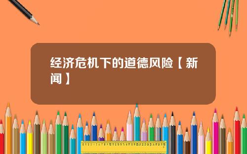 经济危机下的道德风险【新闻】