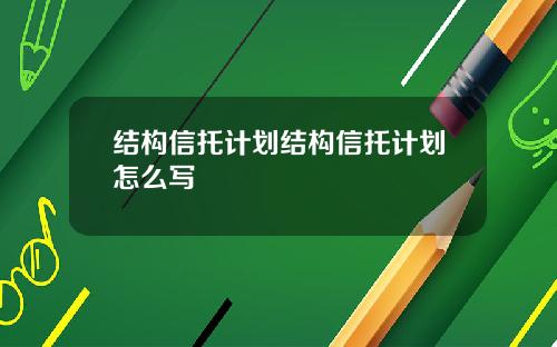 结构信托计划结构信托计划怎么写