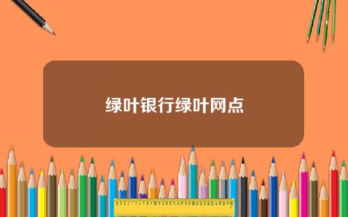 绿叶银行绿叶网点