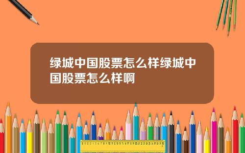 绿城中国股票怎么样绿城中国股票怎么样啊